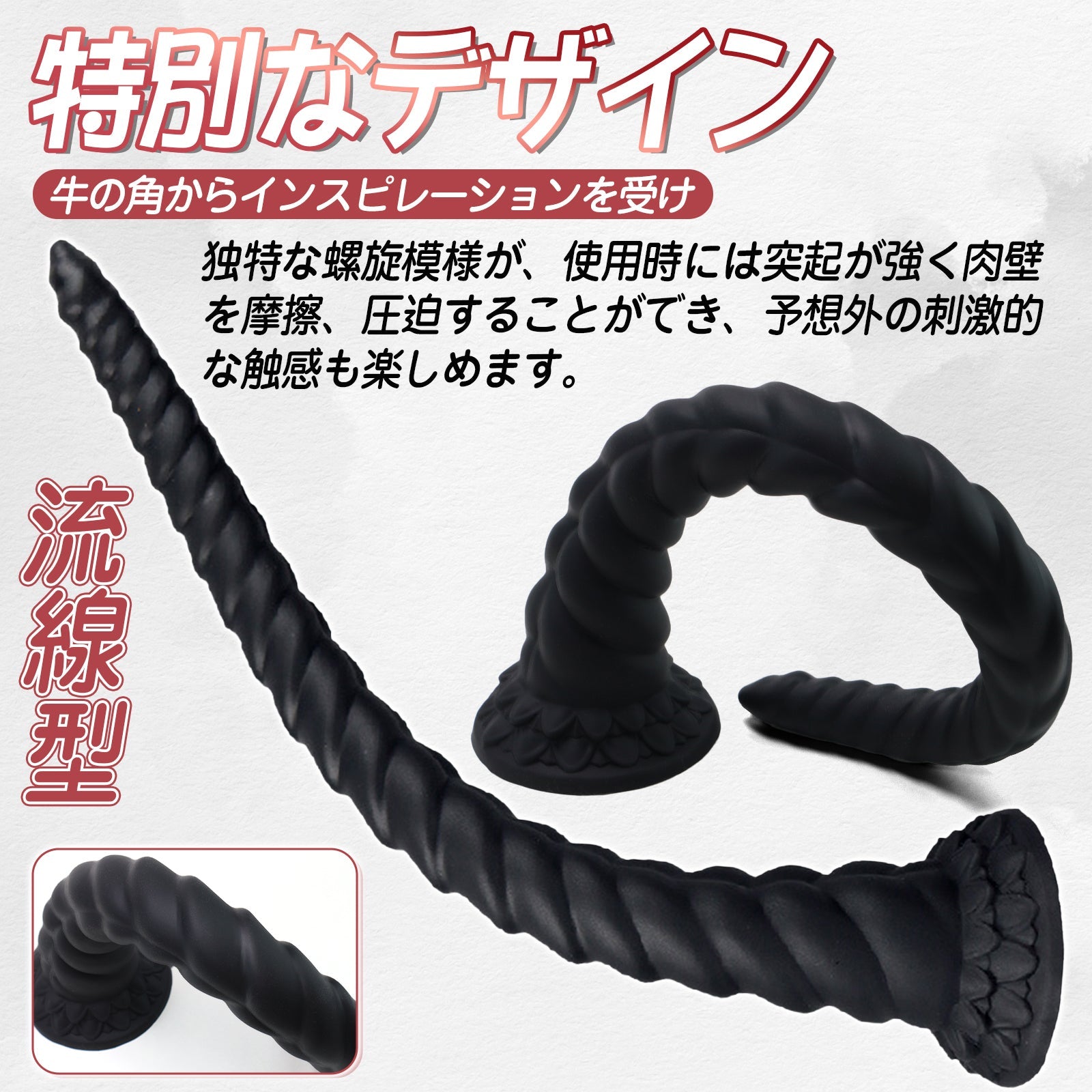 MinYn 牛の角 螺旋模様 アナルプラグ アナル拡張 アナル開発 凹凸あり 吸盤付き 液体シリコン - TaRiss's