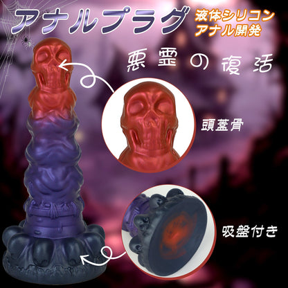 MinYn 頭蓋骨 悪霊の復活 アナルプラグ アナル開発 6連結ビーズ 吸盤付き 凹凸あり 液体シリコン - TaRiss's