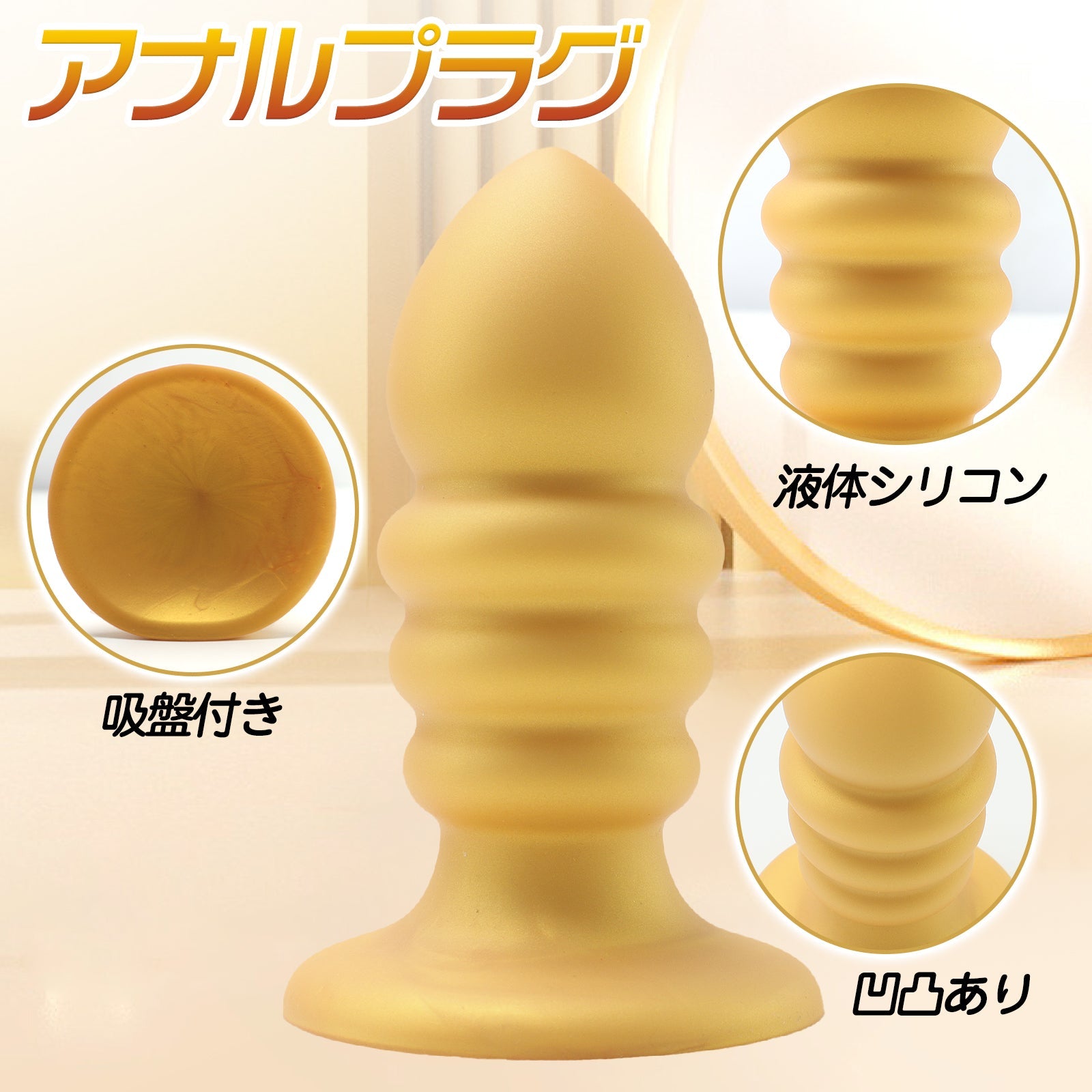 MinYn アナルプラグ 吸盤付き 凹凸あり アナル開発 液体シリコン 三つのサイズ ゴールド色 - TaRiss's