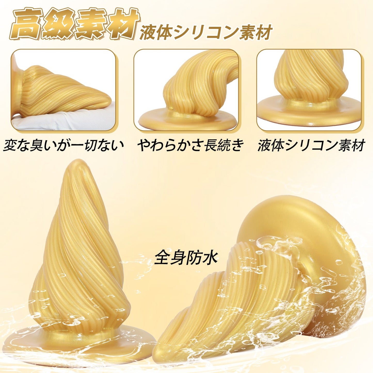 MinYn アナルプラグ ゴールド 凹凸あり 液体シリコン 吸盤付き 7.2x16cm - TaRiss's