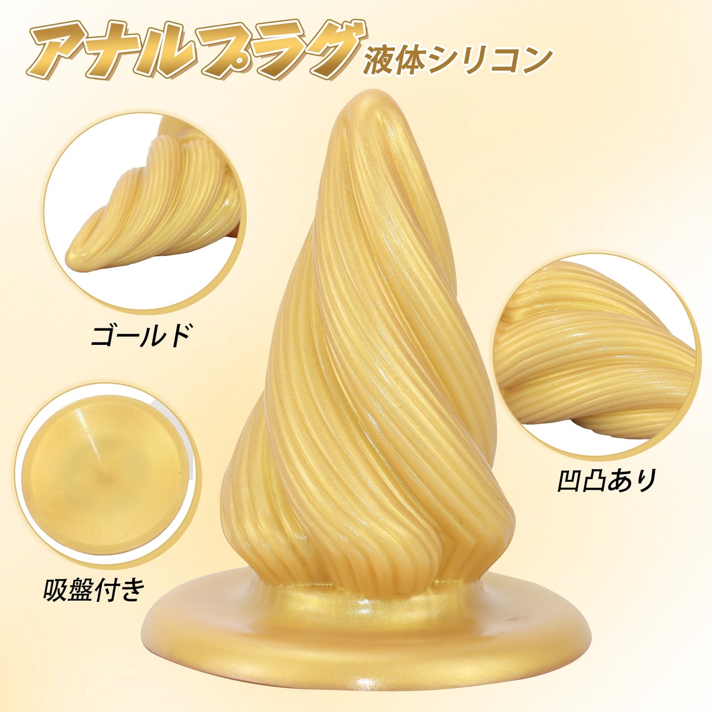 MinYn アナルプラグ ゴールド 凹凸あり 液体シリコン 吸盤付き 7.2x16cm - TaRiss's