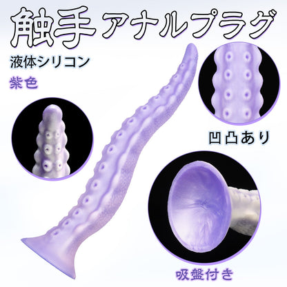 MinYn アナルプラグ 紫色 凹凸あり 触手 液体シリコン 吸盤付き - TaRiss's