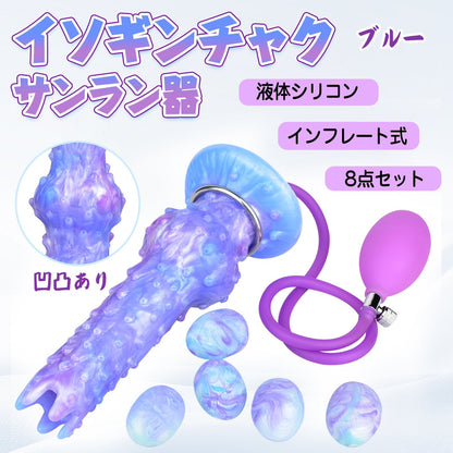 MinYn イソギンチャク サンラン器 8点セット アナル玉5点 インフレート式 アナルプラグ イボ付き ブルー - TaRiss's