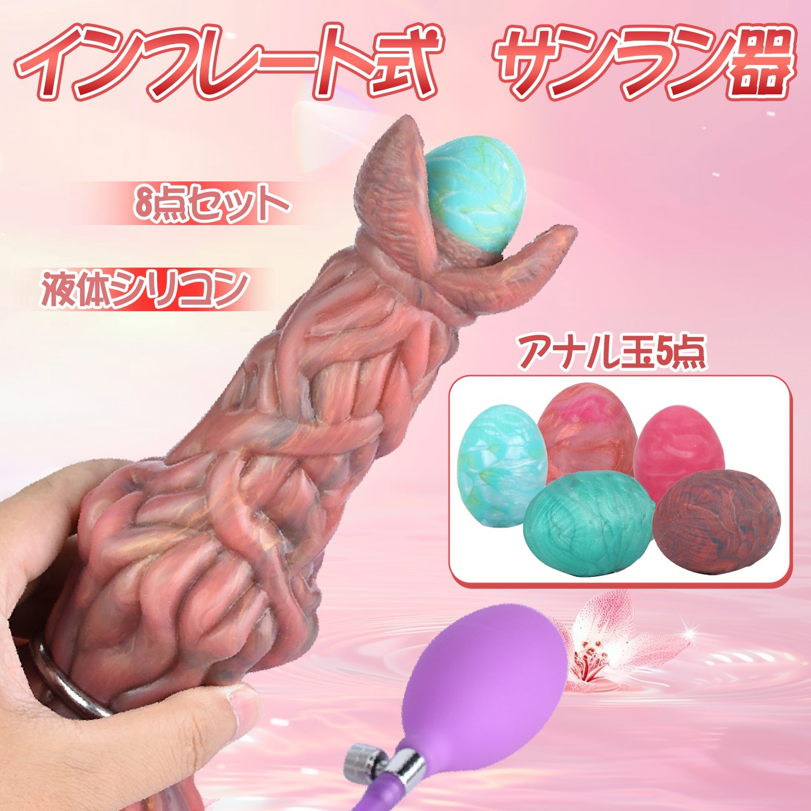 MinYn 8点セット サンラン器 アナル玉5点 インフレート式 アナルプラグ 茶色 - TaRiss's