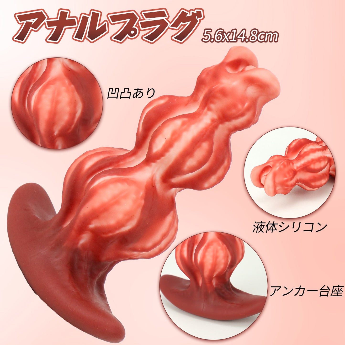 MinYn アナルプラグ 混色仕様 凹凸あり 液体シリコン アンカー台座 - TaRiss's