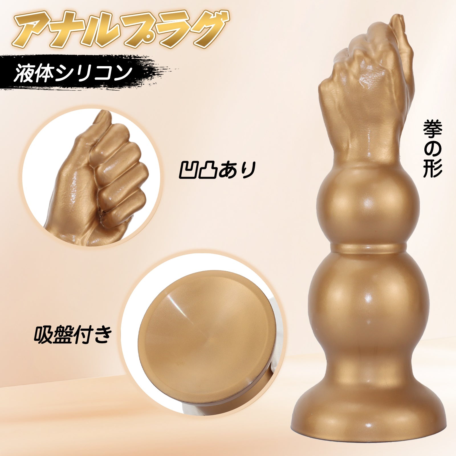 MinYn アナルプラグ 拳の形 吸盤付き 凹凸あり 液体シリコン - TaRiss's