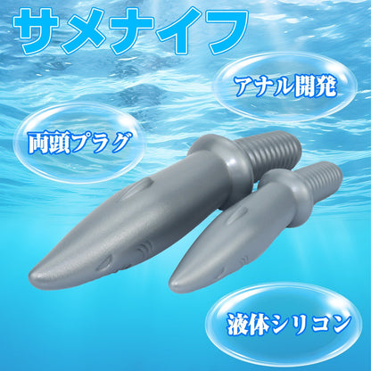 MinYn サメナイフ アナルプラグ 両頭プラグ 凹凸あり アナル開発 液体シリコン - TaRiss's