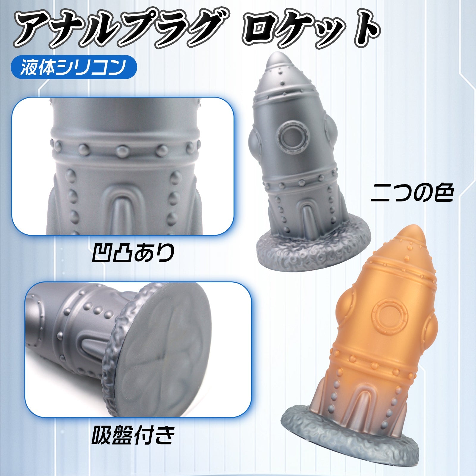MinYn アナルプラグ 吸盤付き 凹凸あり アナル開発 液体シリコン 二つの色 「ロケット」 - TaRiss's