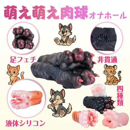 MinYn 萌え萌え肉球 足フェチ オナホール オナホ ペニス刺激 アナルプラグ 凹凸あり 非貫通 多種用途 液体シリコン 四種類 - TaRiss's