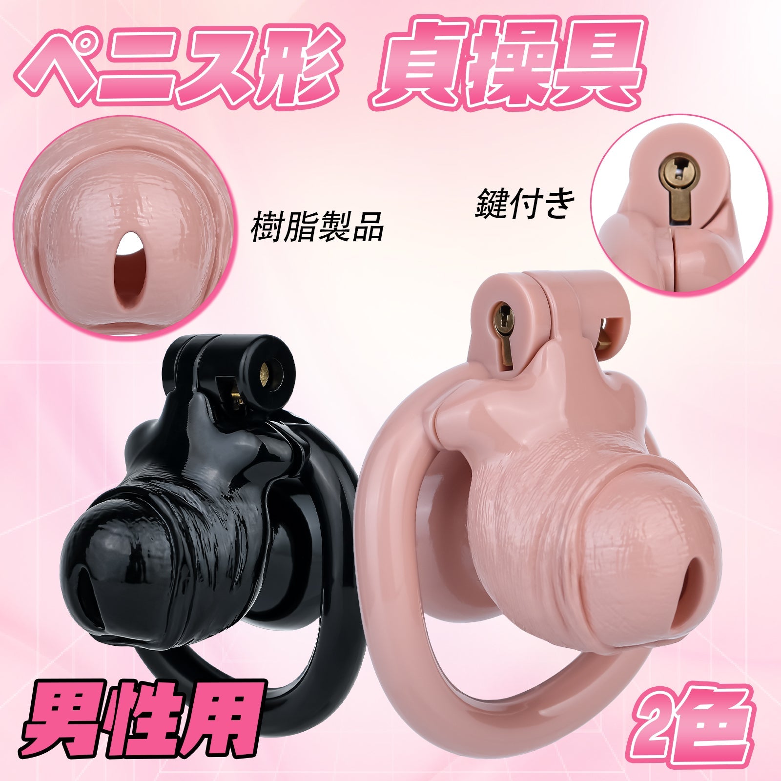 MinYn ペニス形 貞操具 樹脂製品 鍵付き 男性用 SM 外出用可 2色 - TaRiss's