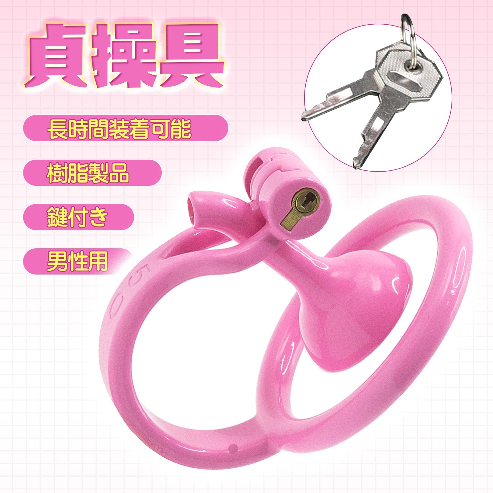MinYn 貞操具 長時間装着可能 樹脂製品 鍵付き 男性用 SM 外出用可 - TaRiss's