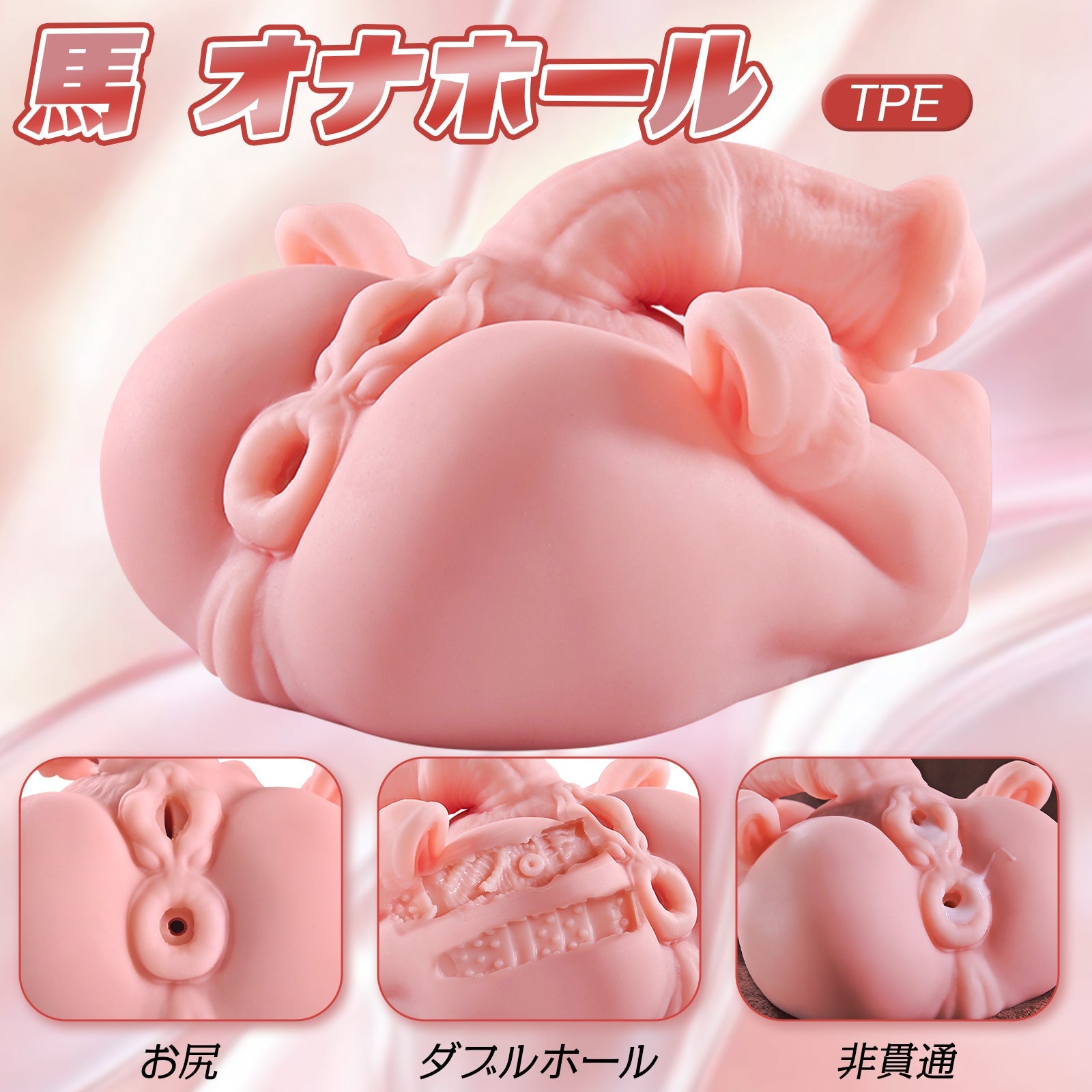 MinYn 馬 オナホール ダブルホール お尻 非貫通 TPE - TaRiss's