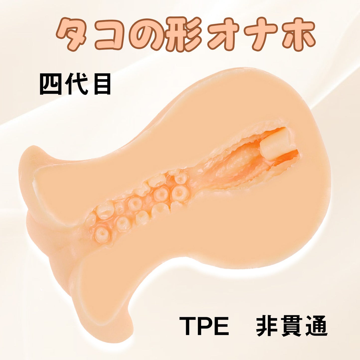 MinYn タコの形オナホ 四代目 オナホール TPE 非貫通 - TaRiss's