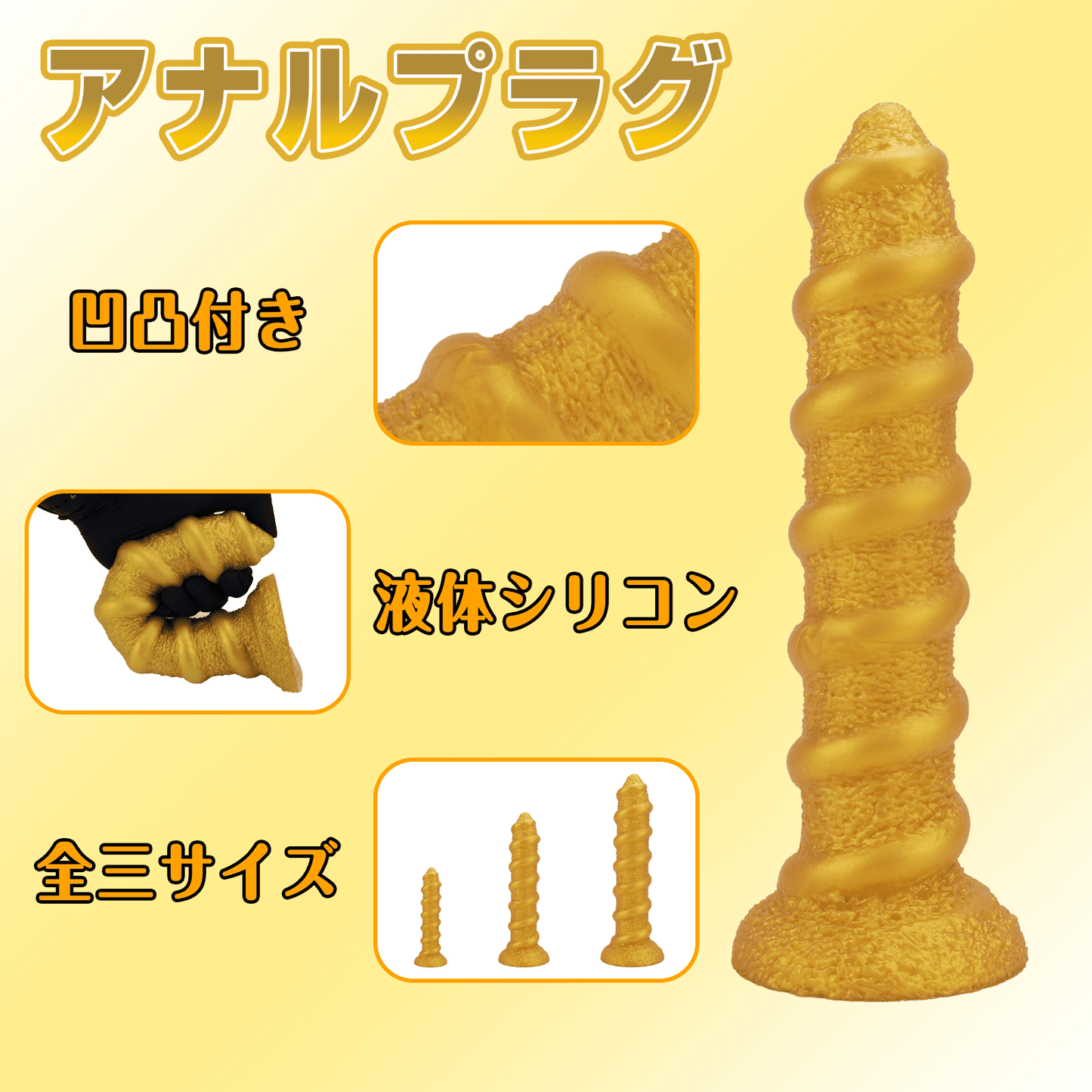 NIGHTLOOM アナルプラグ 凹凸あり ネジの形状 シリコン製 ゴールド - TaRiss's