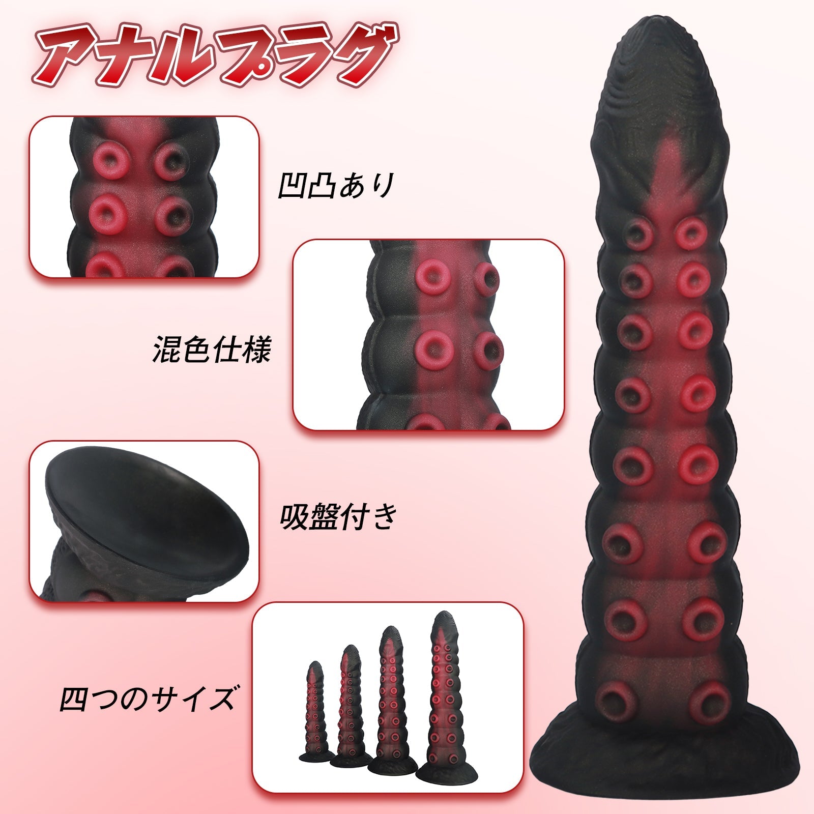 NIGHTLOOM アナルプラグ 凹凸あり 触手 タコ シリコン製 吸盤付き 混色仕様 四つのサイズ - TaRiss's