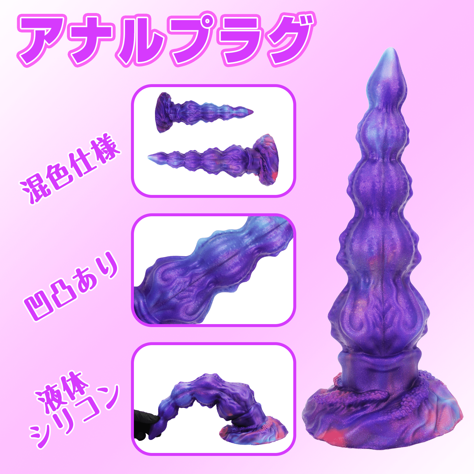 NIGHTLOOM アナルプラグ ビーズ付き 凹凸あり 吸盤付き 液体シリコン 混色仕様 全二サイズ - TaRiss's