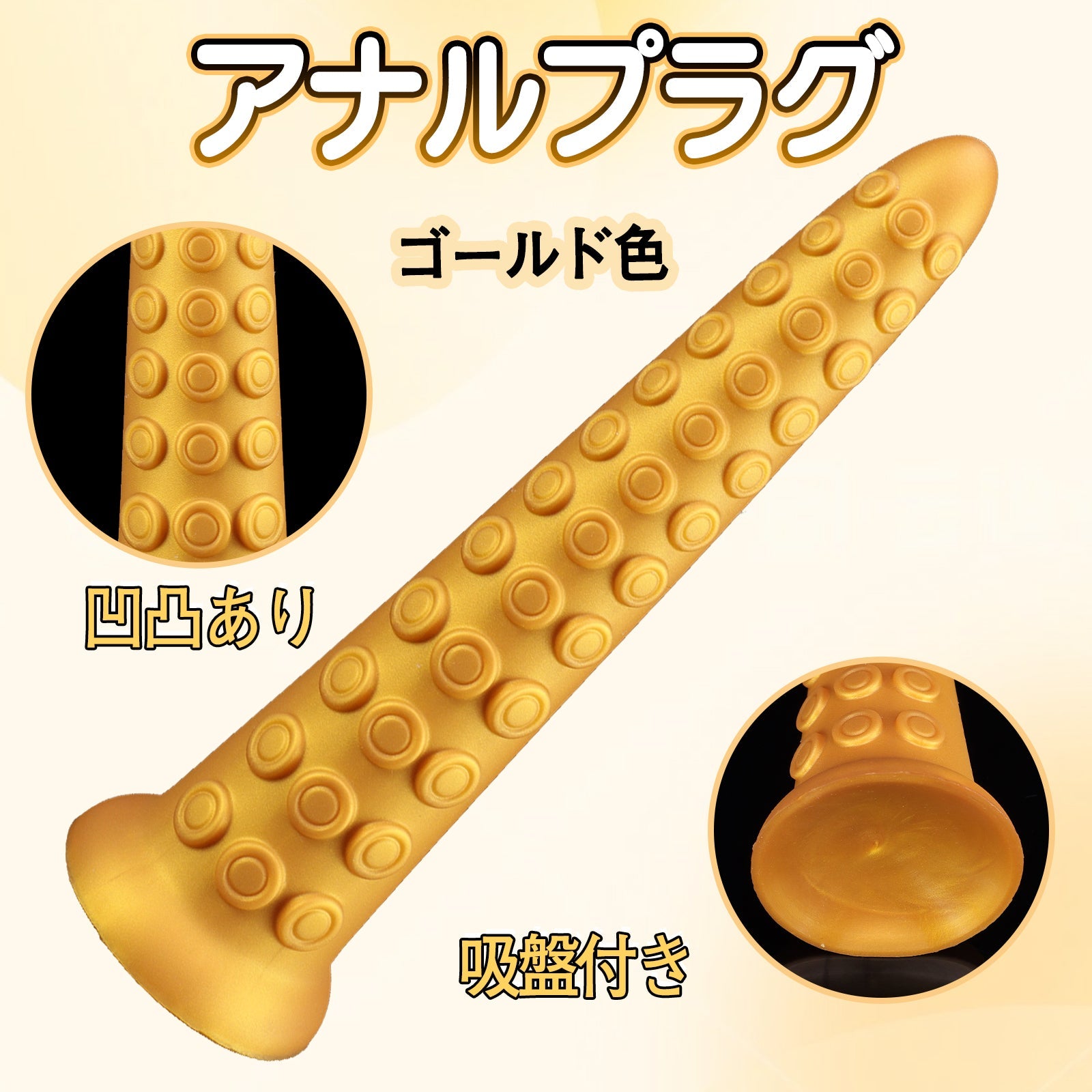 NIGHTLOOM アナルプラグ 凹凸あり タコ 触手 シリコン製 吸盤付き ゴールド - TaRiss's