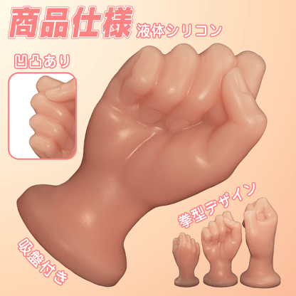 NIGHTLOOM アナルプラグ 凹凸あり 拳の形 液体シリコン 吸盤付き ベージュ 全三サイズ - TaRiss's