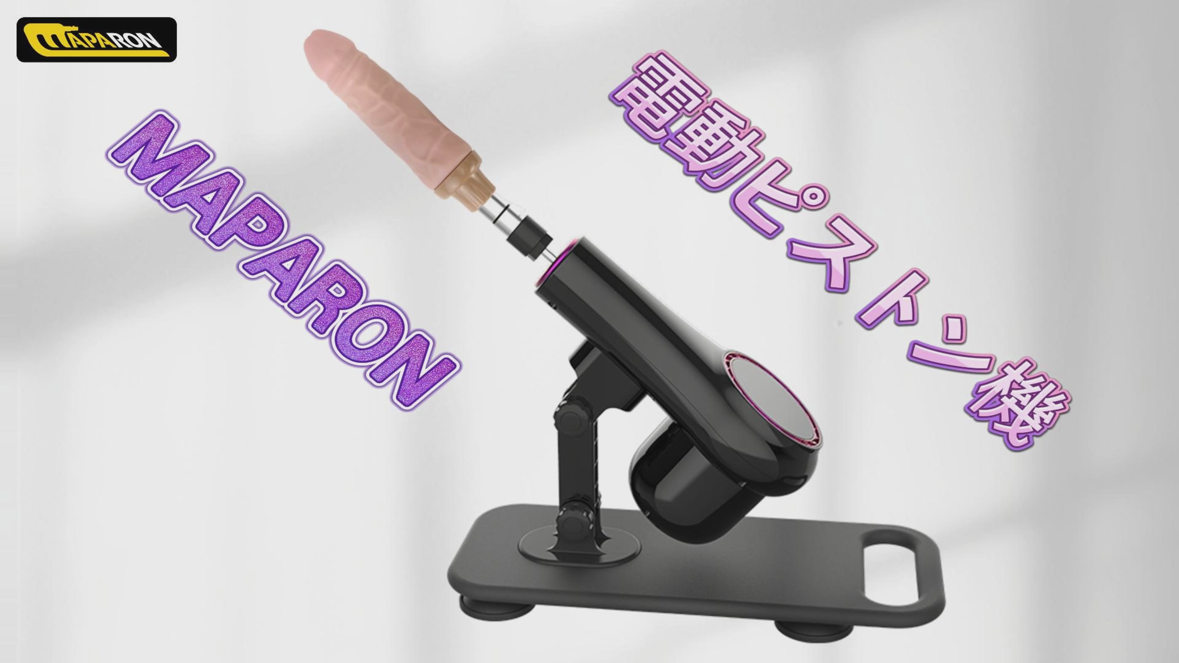 MAPARON 4点セット 電動ピストン機 電動マシーン 3XLR式