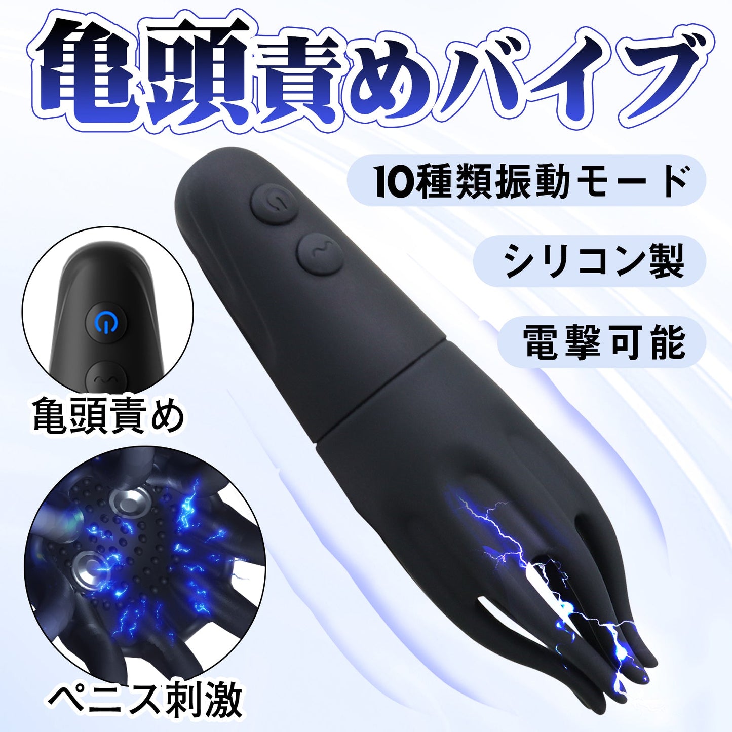 TaRiss's 亀頭責めバイブ 電動サック ペニスリング オナホール ペニスバイブ ペニス刺激 電撃可能 亀頭責め 10種類振動モード シリコン 男性用 - TaRiss's