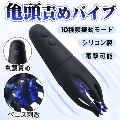 TaRiss's 亀頭責めバイブ 電動サック ペニスリング オナホール ペニスバイブ ペニス刺激 電撃可能 亀頭責め 10種類振動モード シリコン 男性用 - TaRiss's