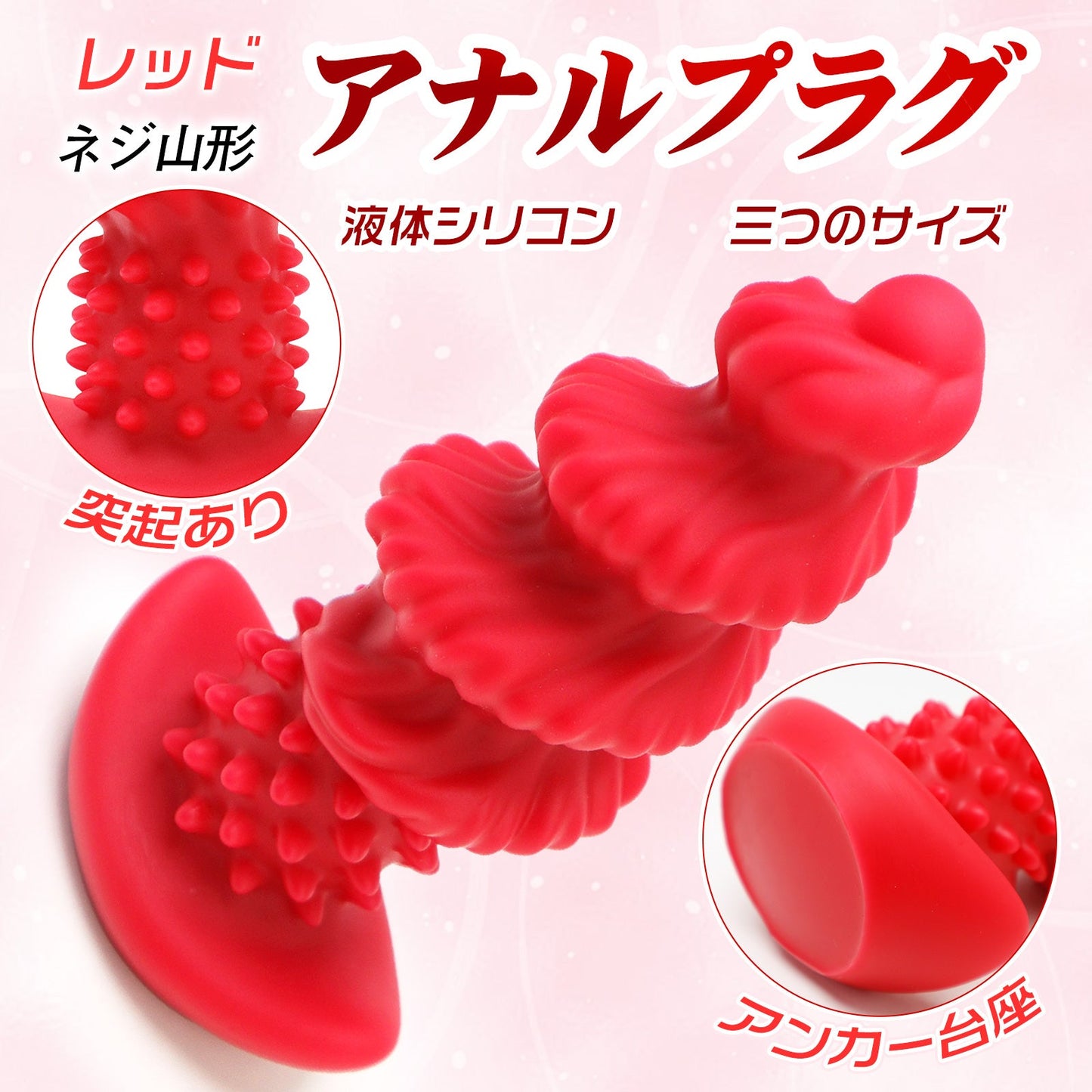 TaRiss's アナルプラグ ネジ山形 突起あり 凹凸あり アンカー台座 液体シリコン - TaRiss's
