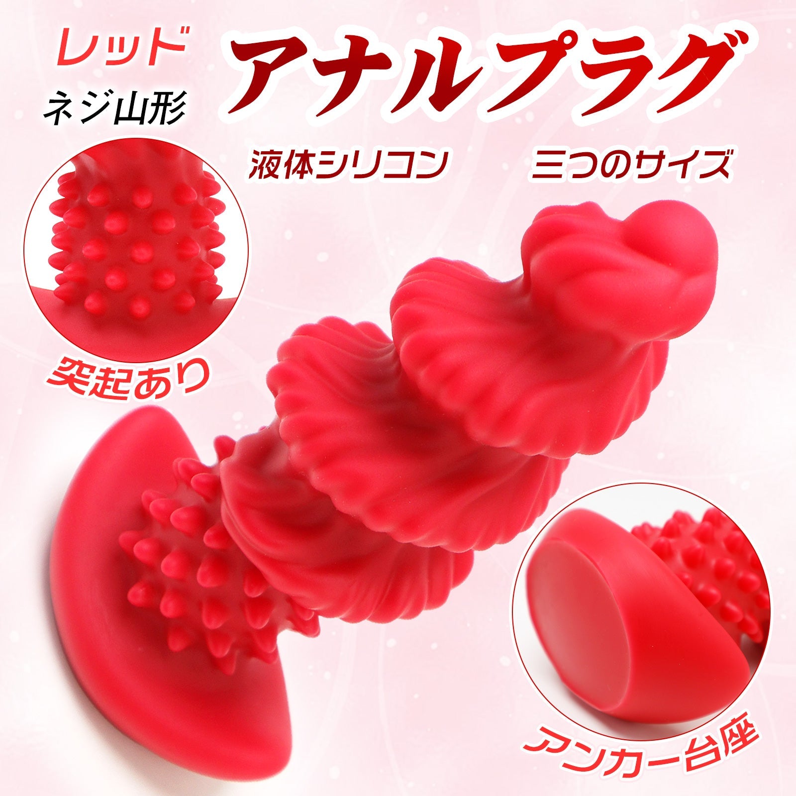 TaRiss's アナルプラグ ネジ山形 突起あり 凹凸あり アンカー台座 液体シリコン - TaRiss's