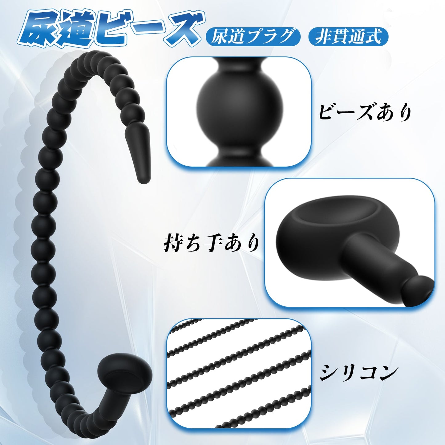 TaRiss's 尿道ビーズ 尿道プラグ 非貫通式 尿道責め 尿道拡張 持ち手あり シリコン - TaRiss's