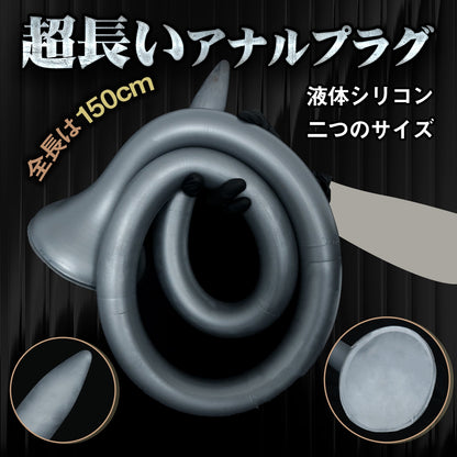 TaRiss's 150cm超長いアナルプラグ アナル開発 吸盤付き 液体シリコン - TaRiss's