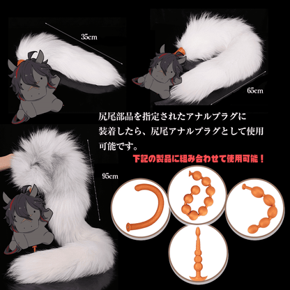TaRiss's 狐の尻尾 尻尾部品 単用不可 一本の尻尾 異なる長さ フェイクファー ホワイト - TaRiss's