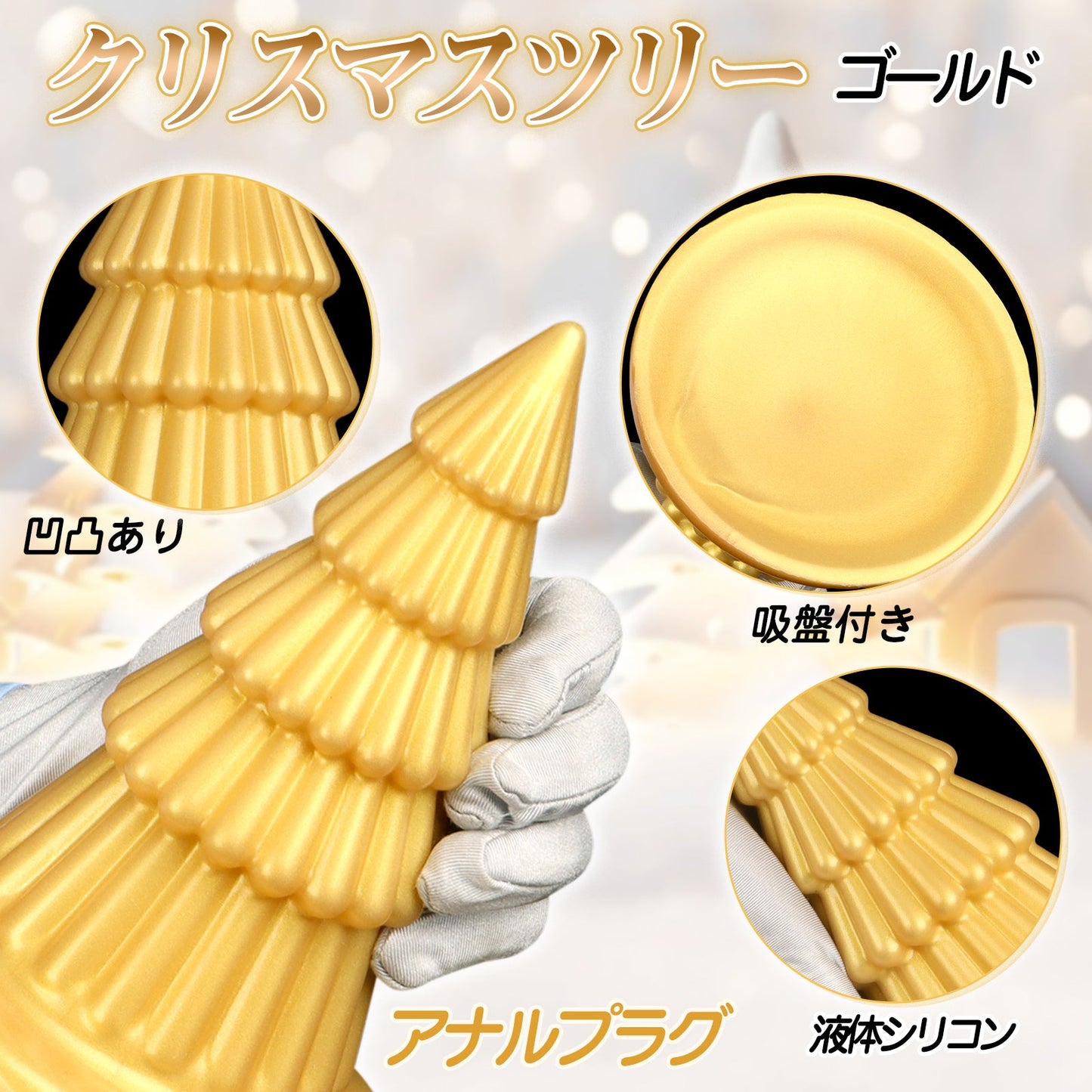 TaRiss's クリスマスツリー アナルプラグ 凹凸あり 吸盤仕様 液体シリコン ゴールド - TaRiss's