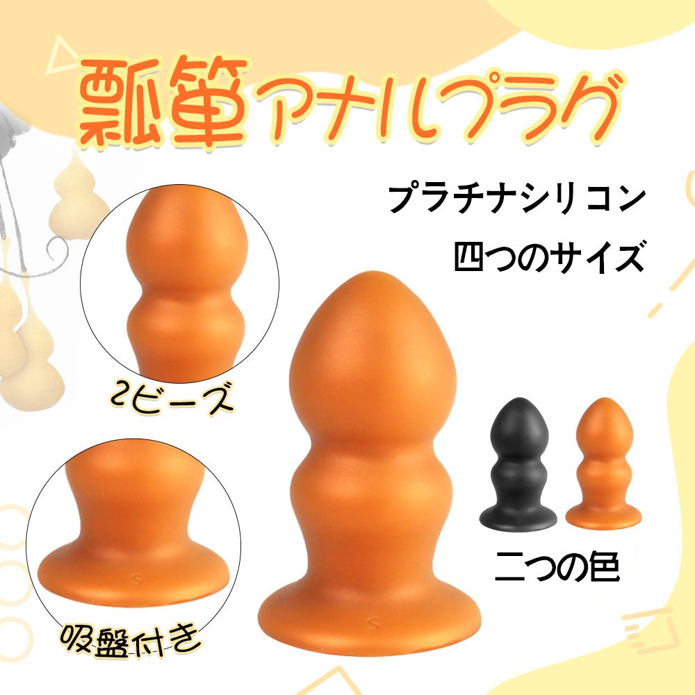 TaRiss's 瓢箪 アナルプラグ アナルビーズ 2ビーズ 吸盤付き プラチナシリコン - TaRiss's