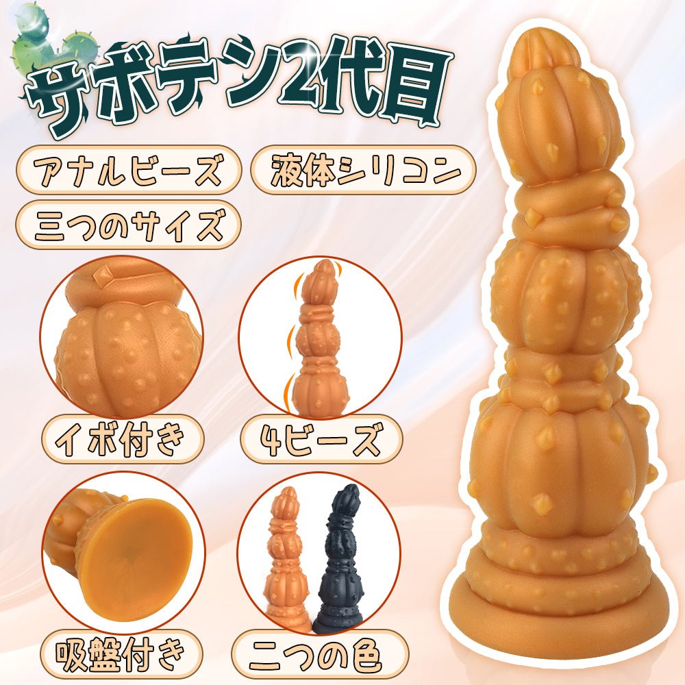 TaRiss's サボテン2代目 アナルプラグ アナルビーズ - TaRiss's