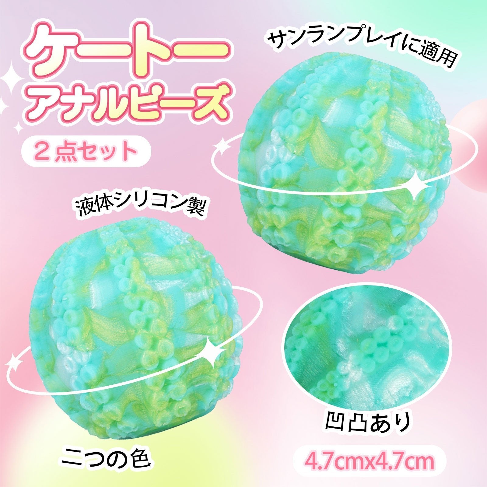 TaRiss's 2点セット ケートー アナルピーズ 産卵プレイに適用 液体シリコン 4.7cmx4.7cm - TaRiss's