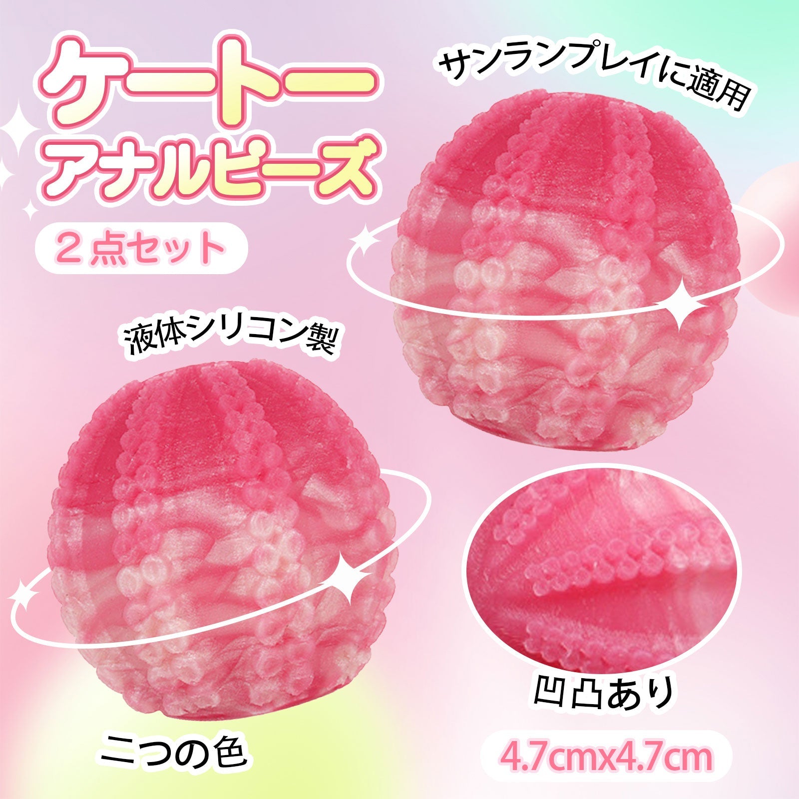 TaRiss's 2点セット ケートー アナルピーズ 産卵プレイに適用 液体シリコン 4.7cmx4.7cm - TaRiss's