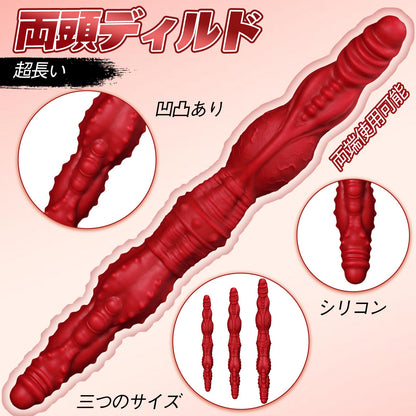 TaRiss's 両頭ディルド 超長い 凹凸あり 両端使用可能 シリコン - TaRiss's