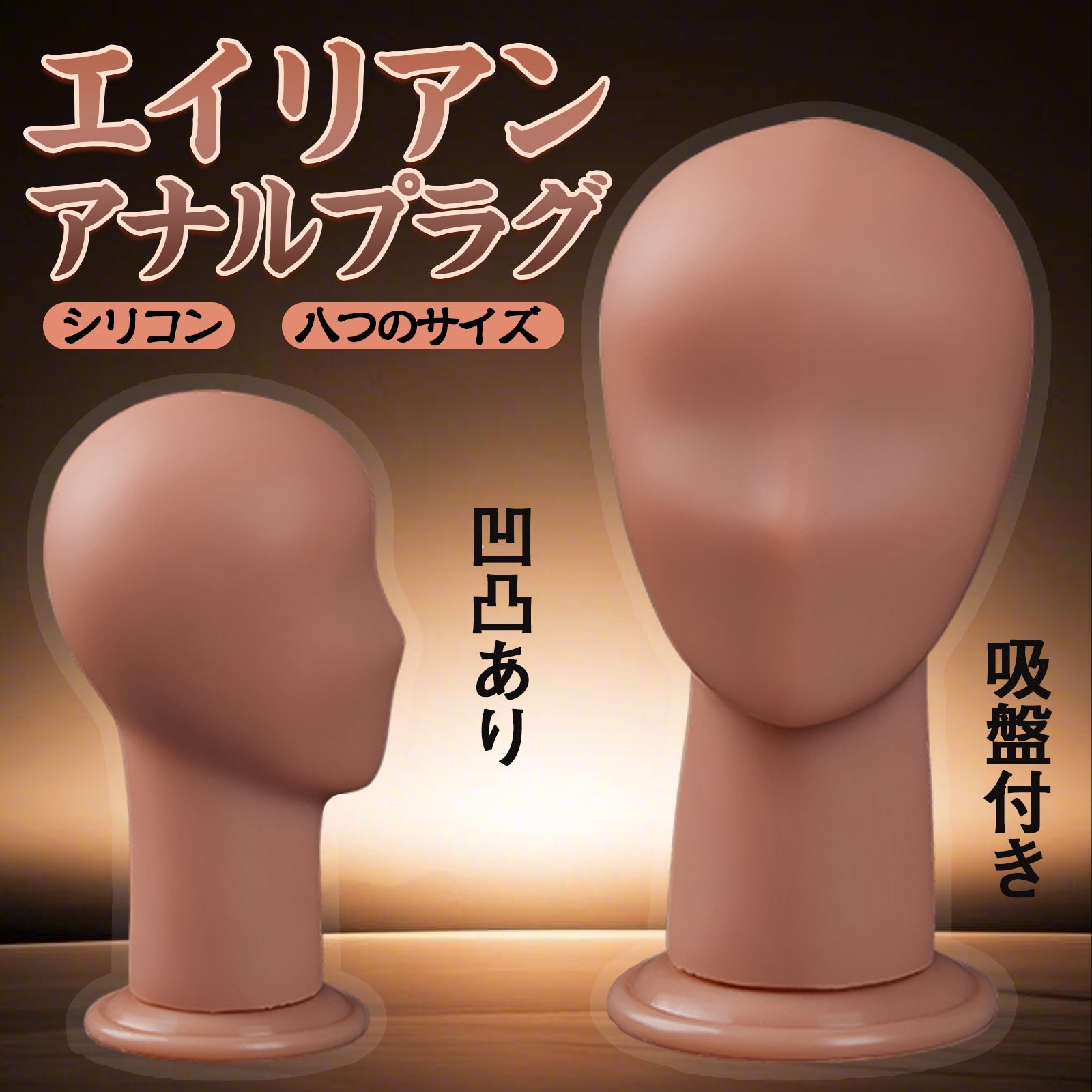 TaRiss's エイリアンアナルプラグ 凹凸あり 吸盤付き シリコン - TaRiss's