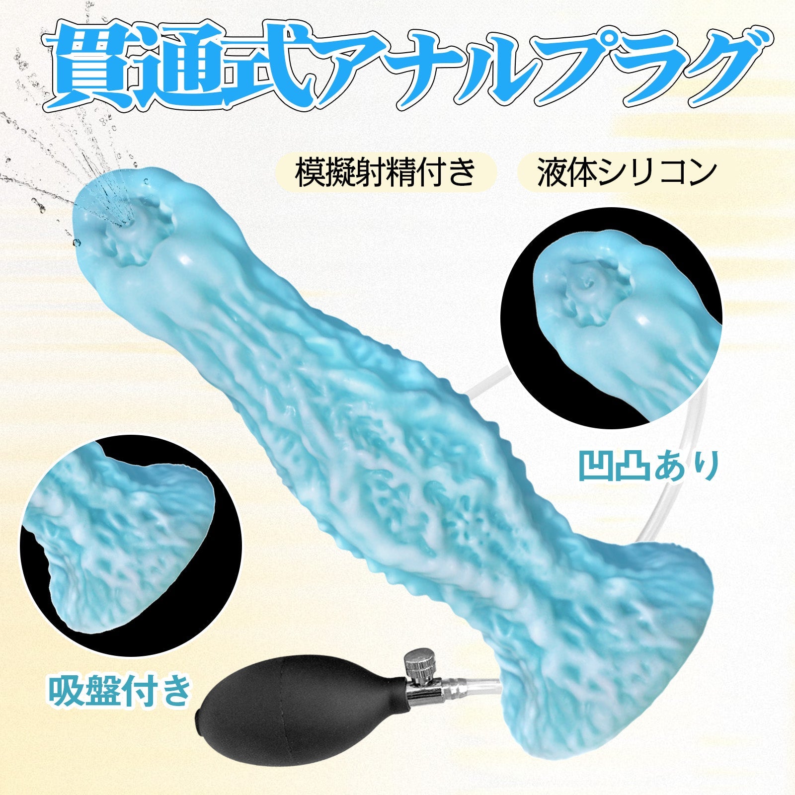 TaRiss's アナルプラグ 貫通式 模擬射精付き 凹凸あり 吸盤付き 液体シリコン - TaRiss's