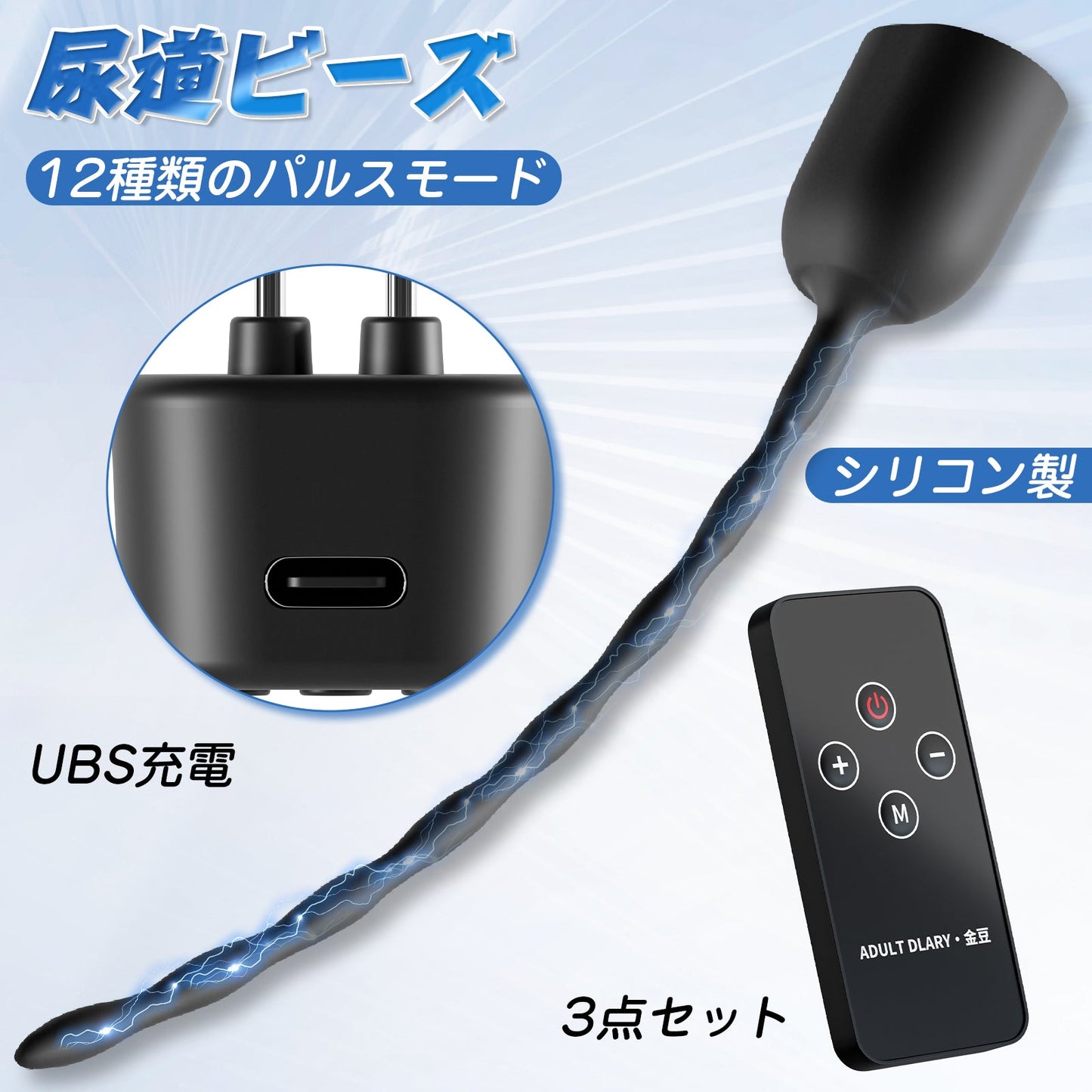 TaRiss's 3点セット 尿道プラグ 尿道ブジー パルス可能 コントローラー付き 尿道責め ペニス刺激 シリコン - TaRiss's