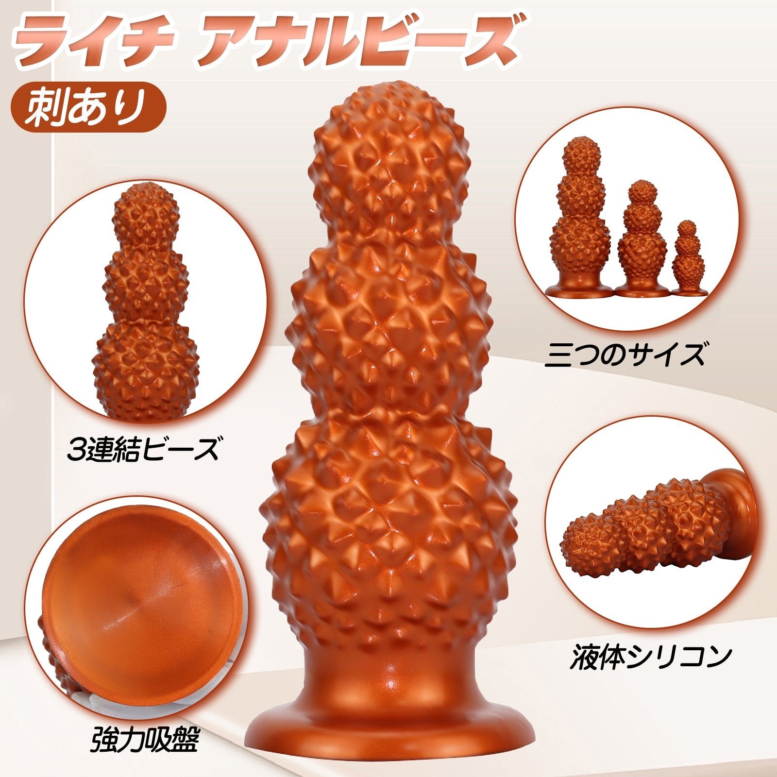 TaRiss's ライチ 3連結ビーズ アナルビーズ 凹凸あり 吸盤付き 液体シリコン - TaRiss's