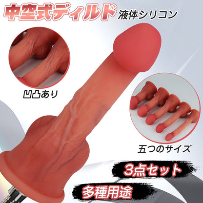 TaRiss's 3点セット 中空式ディルド 蓋付き 接続用部品あり 多種用途 液体シリコン - TaRiss's