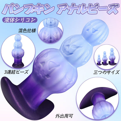 TaRiss's パンプキン 3連結ビーズ アナルビーズ 凹凸あり アンカー形台座 液体シリコン - TaRiss's