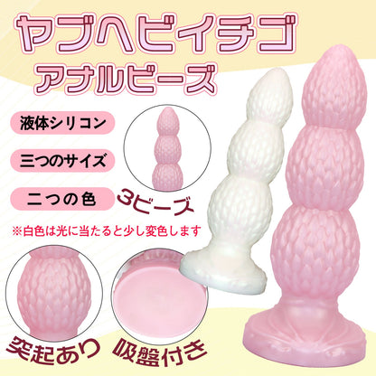 TaRiss's ヤブヘビイチゴ アナルプラグ 3ビーズ 突起あり 吸盤付き 液体シリコン - TaRiss's