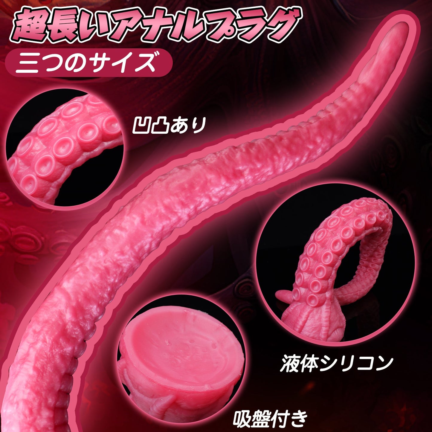 TaRiss's 超長いアナルプラグ 凹凸あり 吸盤付き 液体シリコン レッド - TaRiss's