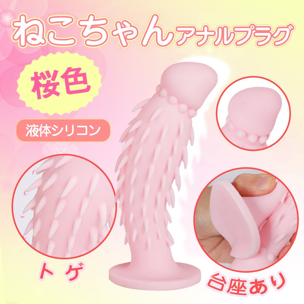 TaRiss's ねこちゃん アナルプラグ アナル開発 トゲ付き 台座あり シリコン 桜色 3.5cmx14.5cm - TaRiss's