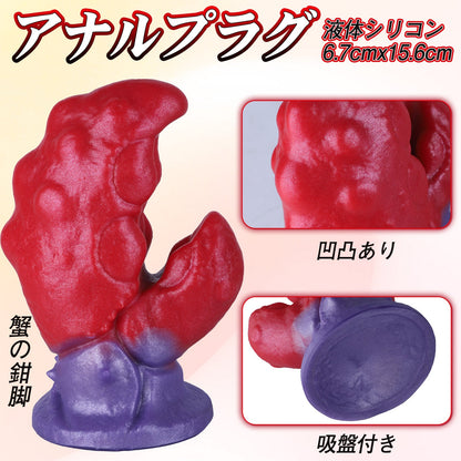 TaRiss's 蟹の鉗脚 アナルプラグ 強力吸盤 凹凸あり 液体シリコン レッド パープル - TaRiss's