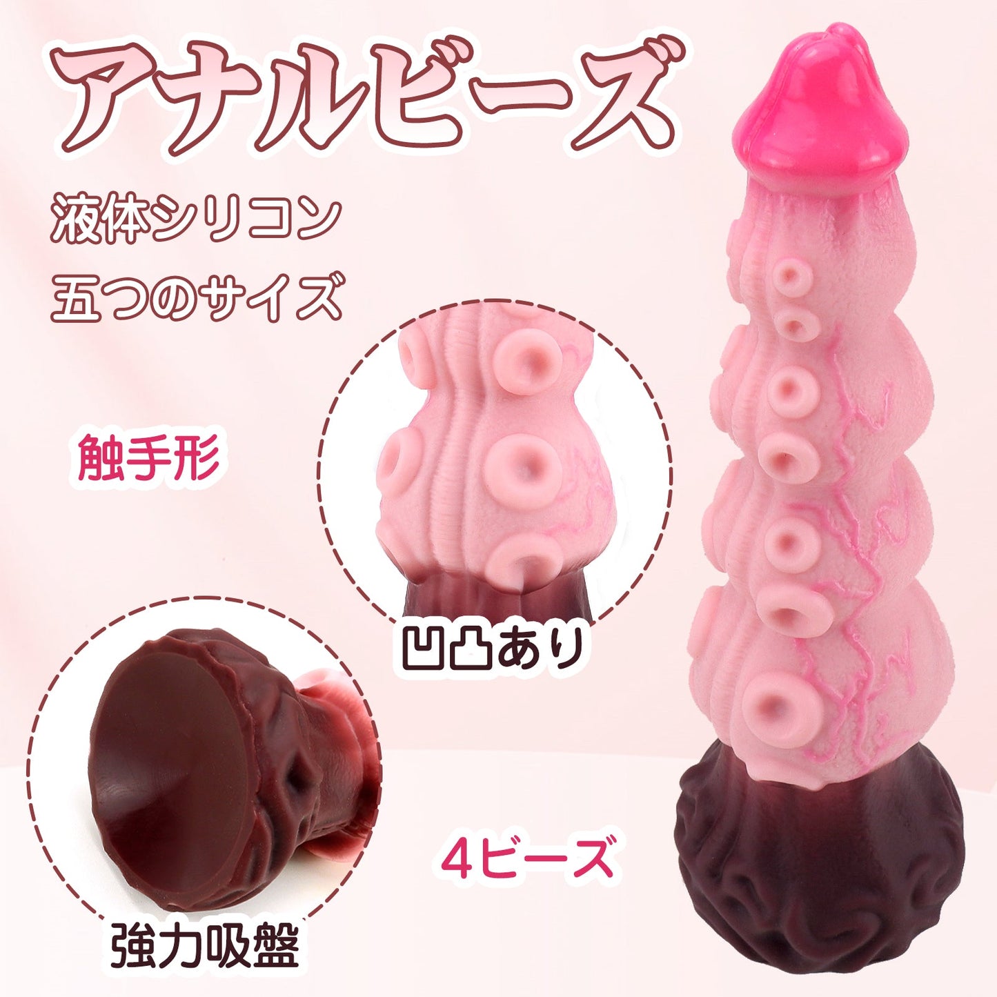 TaRiss's 4ビーズ アナルビーズ 強力吸盤 触手形 凹凸あり 液体シリコン - TaRiss's