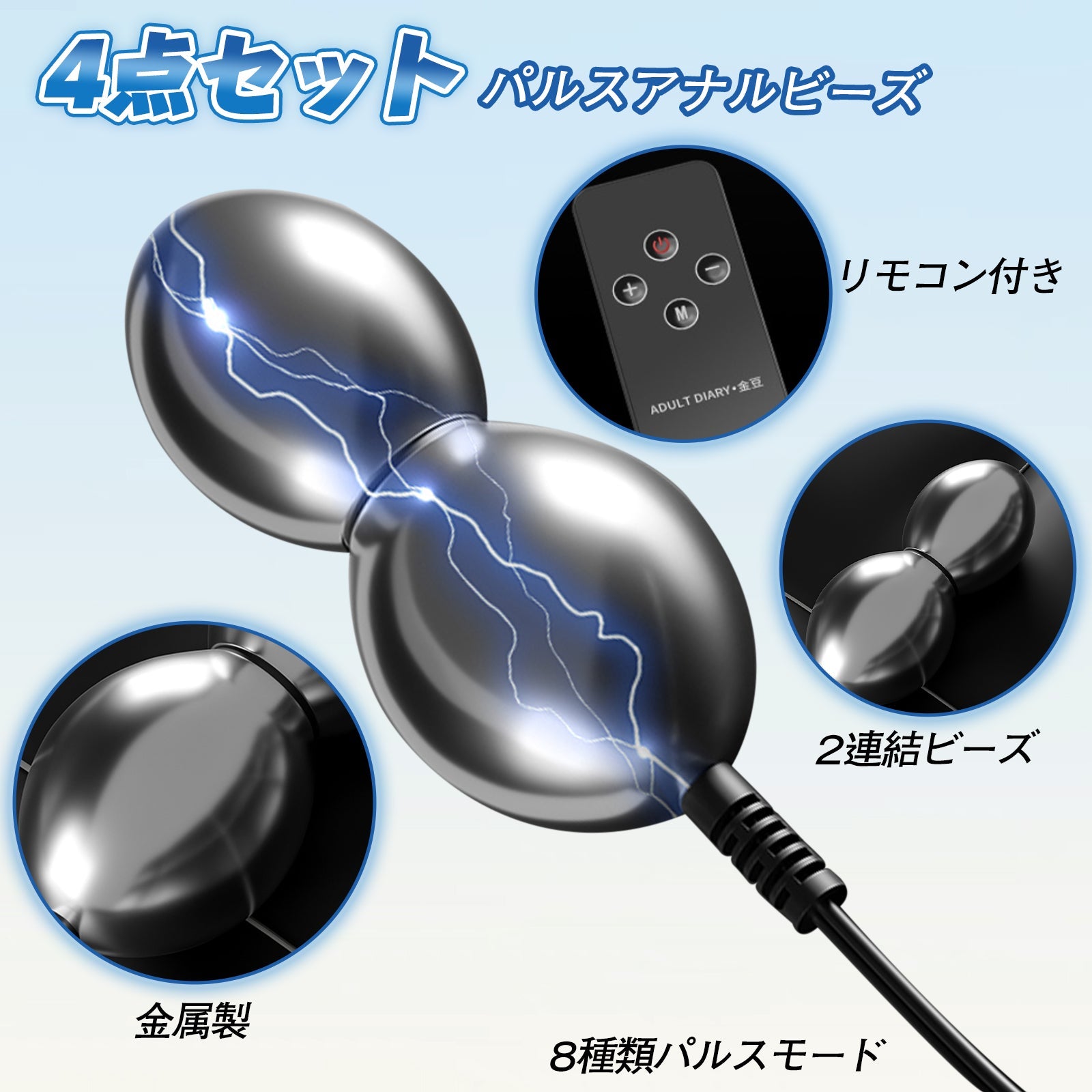 TaRiss's 4点セット パルスアナルビーズ パルス可能 8種類のパルスモード 金属製 - TaRiss's