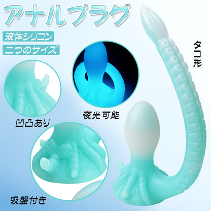 TaRiss's アナルプラグ タコ形 夜光可能 吸盤付き 液体シリコン - TaRiss's