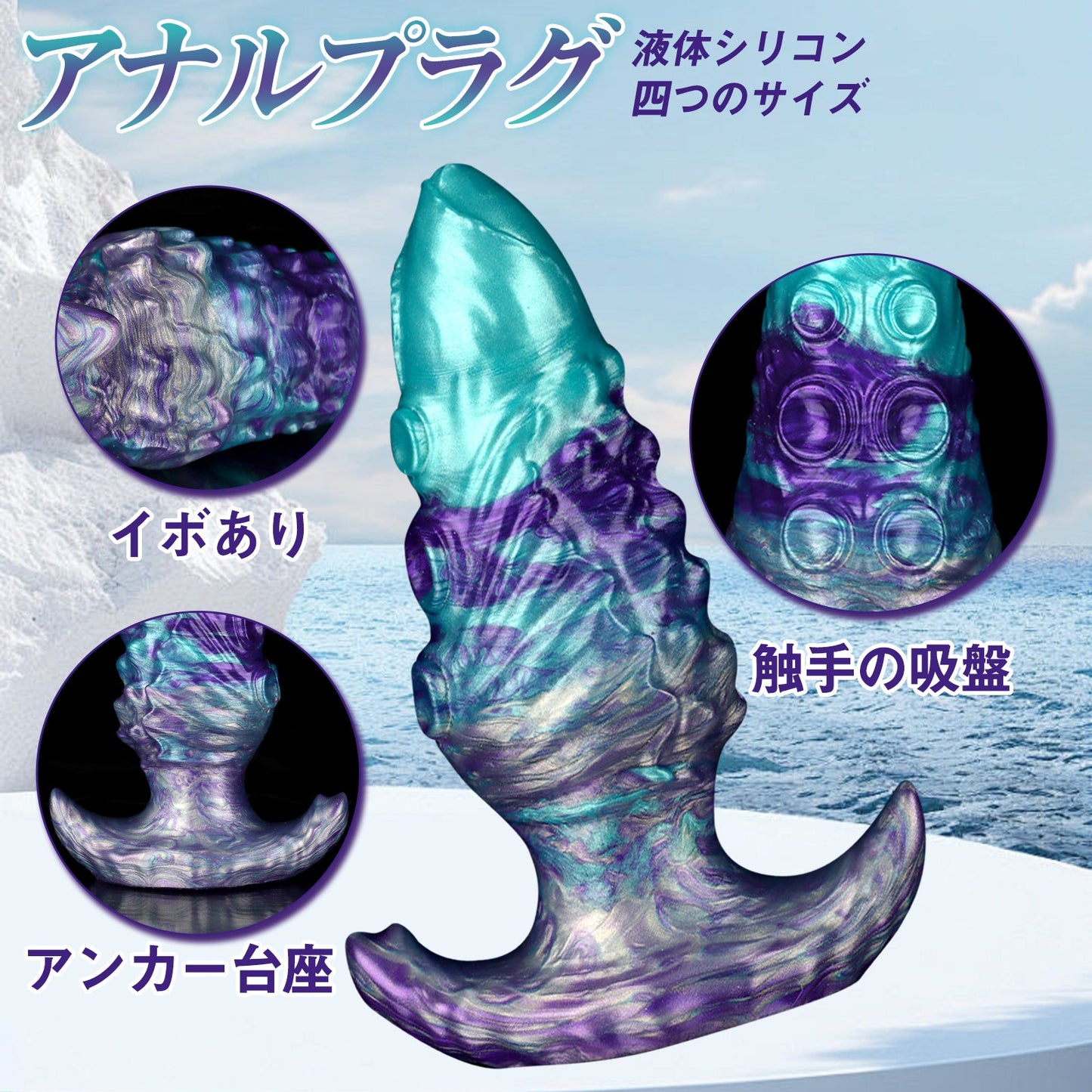 TaRiss's アナルプラグ 触手 イボ突起 アンカー台座 液体シリコン パープルとグリーン - TaRiss's